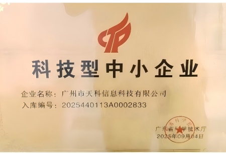 国家级科技型中小企业证书